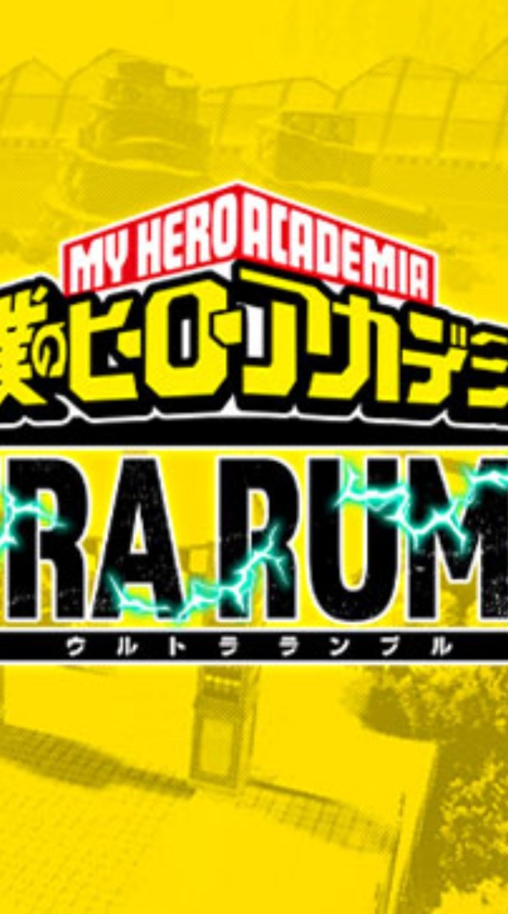 ヒロアカウルトラランブル(UR)民集え！！！