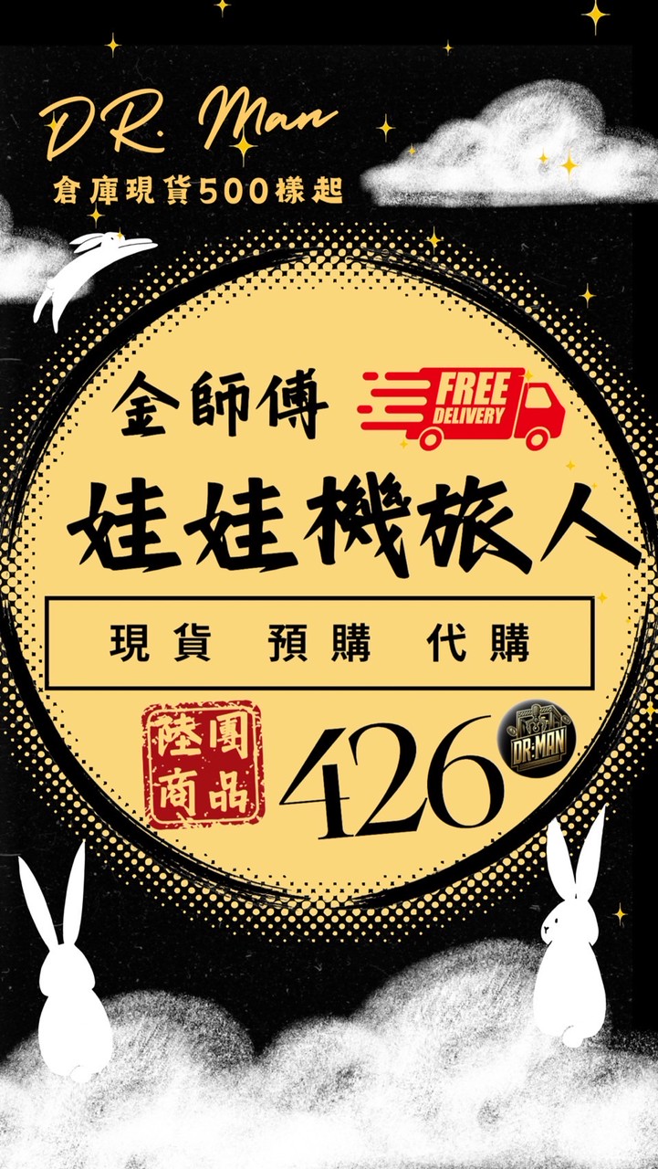 🔥金師傅🔥娃娃機旅人（現貨倉庫）