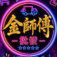 🔥金師傅🔥娃娃機旅人（現貨倉庫）