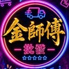 🔥金師傅🔥娃娃機旅人（現貨倉庫）