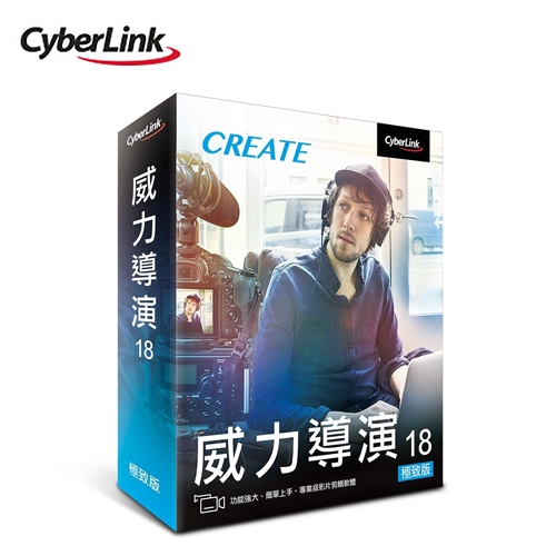 品名 / 規格：【CyberLink 訊連】威力導演 18 極致版超友善的使用體驗，影片剪輯再也不困難全新豐富多元的動態圖像與文字範本全新視訊拼貼設計師提供快速組合與剪輯支援Facebook 和 In