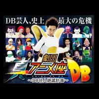 🐲DB芸人応援し隊🐲