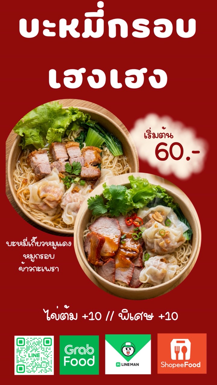 บะหมี่กรอบเฮงเฮง