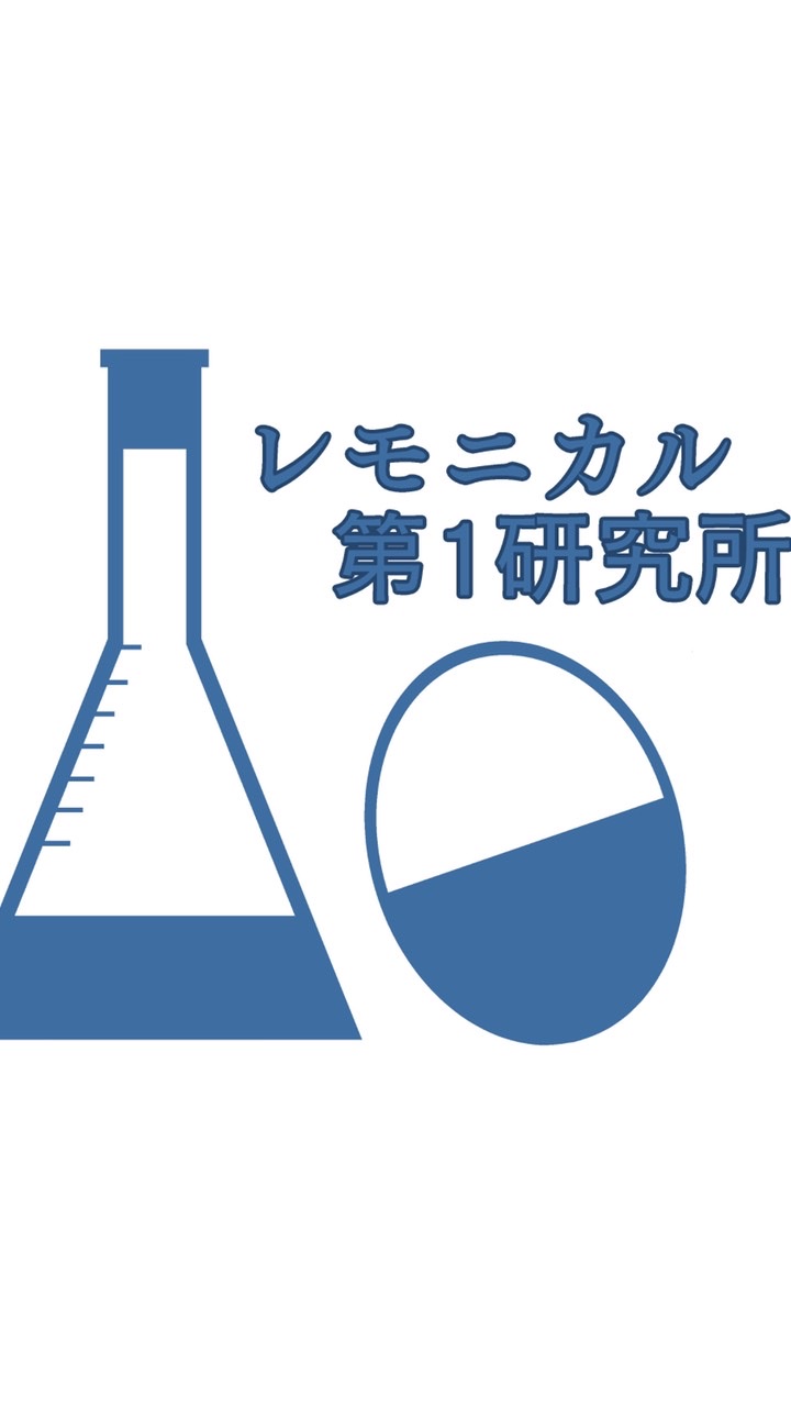 レモニカル第1研究所のオープンチャット