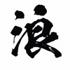 関東浪人野球倶楽部