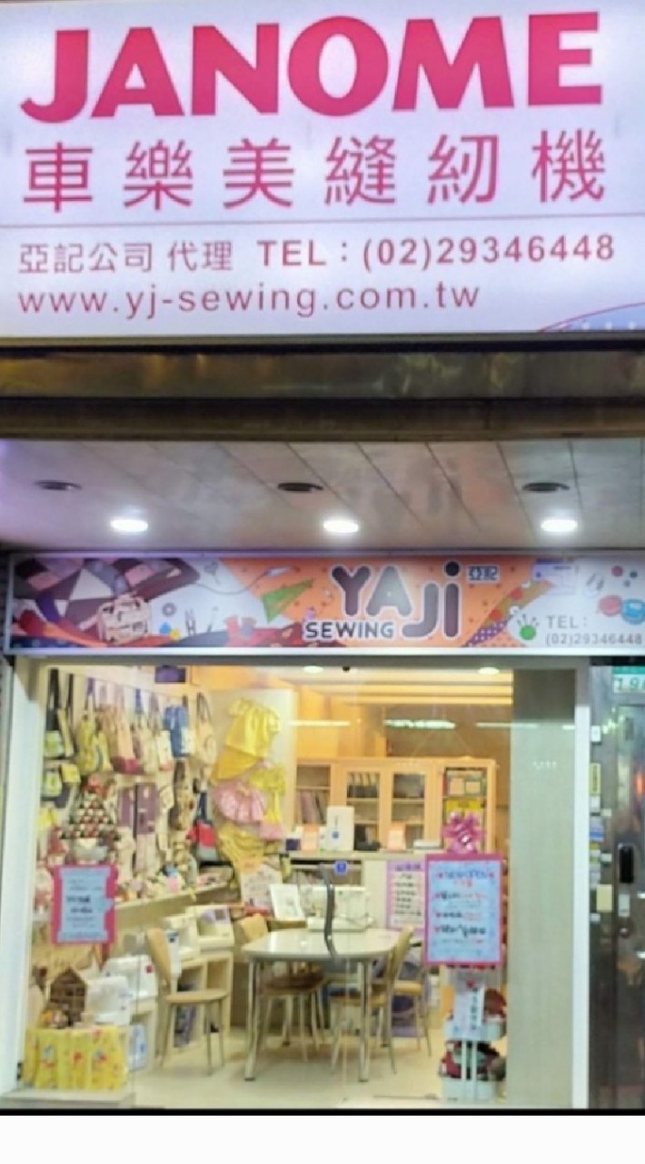亞記縫紉精品 木柵店