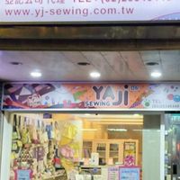 亞記縫紉精品 木柵店