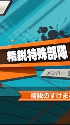 精鋭特殊部隊