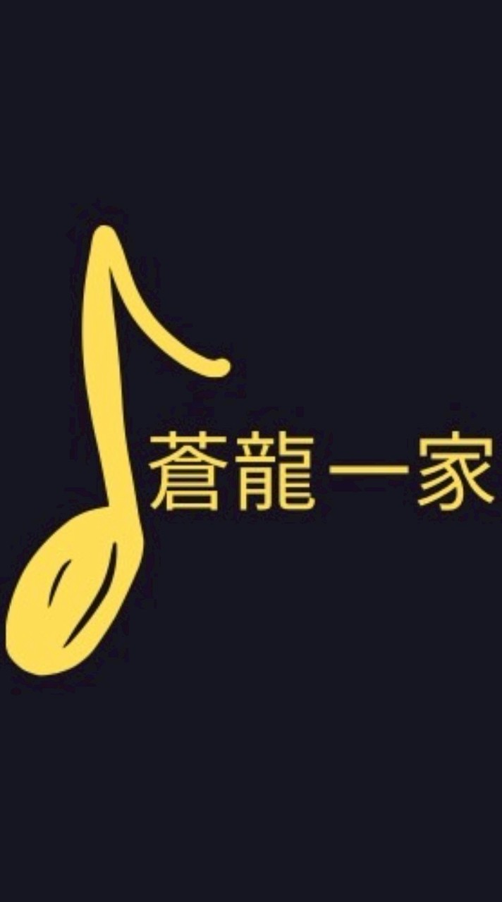 蒼龍一家