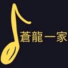 蒼龍一家