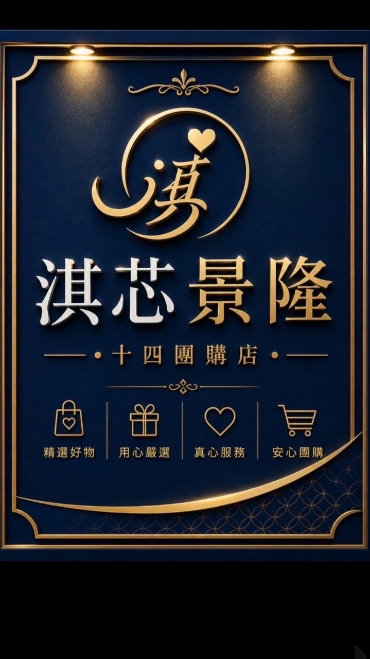 淇芯景隆十四團購店  統編：00675009