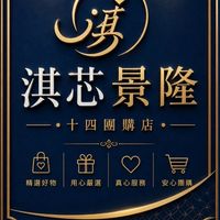 淇芯景隆十四團購店  統編：00675009