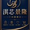 淇芯景隆十四團購店  統編：00675009
