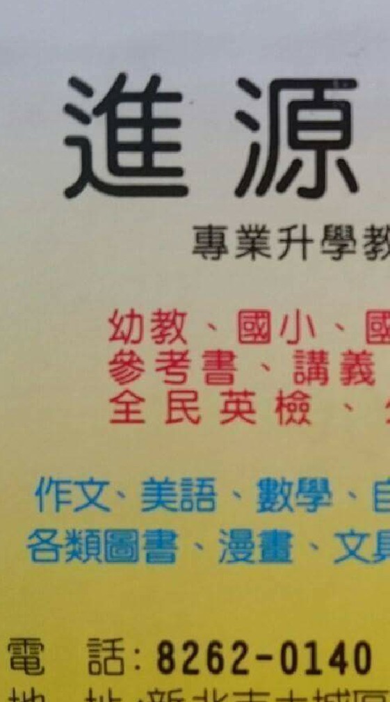 土城進源書局參考書文具總經銷