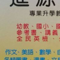 土城進源書局參考書文具總經銷