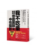 我不吃藥，照樣擊退壞膽固醇與中性脂肪：跟著藥師這樣做，兩週降三高、血液更清澈，改善率高達81%！