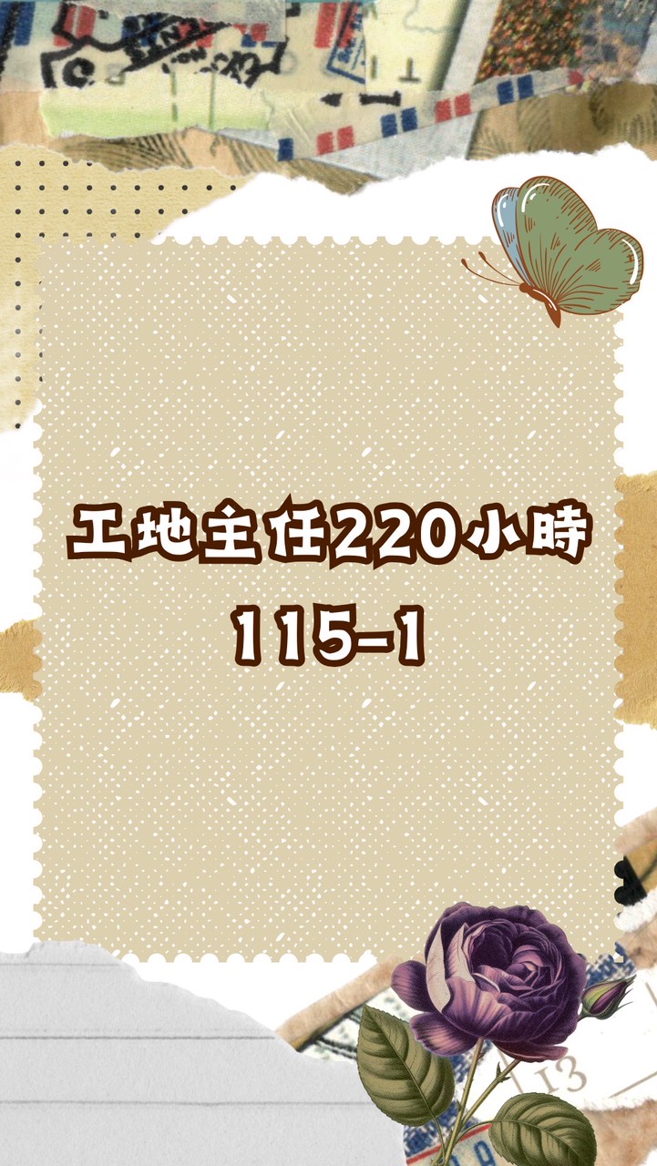 工地主任220小時115-1梯