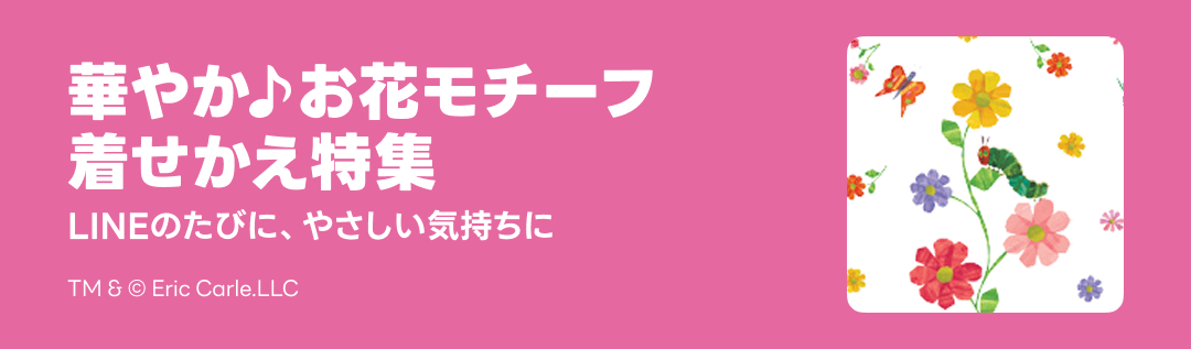 華やか♪お花モチーフ着せかえ - ピックアップ | LINE STORE