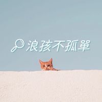動保人要團結-浪孩不孤單
