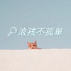動保人要團結-浪孩不孤單