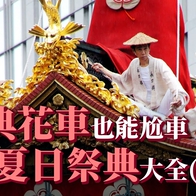 【日本祭典史】祭典花車也能尬車！？日本七、八月夏日祭典大全，祭典歷史故事一次告訴你！