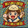 愛愛球団(あいあいオリ姫)