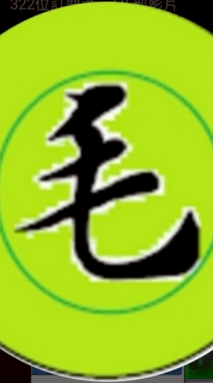 毛像王的觀眾群