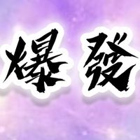 時光雜貨店12-爆發戶公會