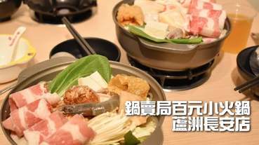 蘆洲火鍋。鍋賣局百元小火鍋（蘆洲長安店）。親民價位就能享用各國不同風味鍋物湯頭，無限量供應自助吧，超高CP值