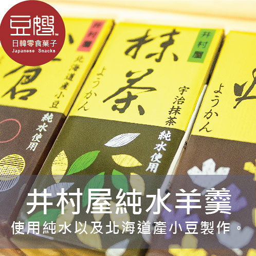 【豆嫂】井村屋 純水羊羹(小倉紅豆/煉紅豆/抹茶)