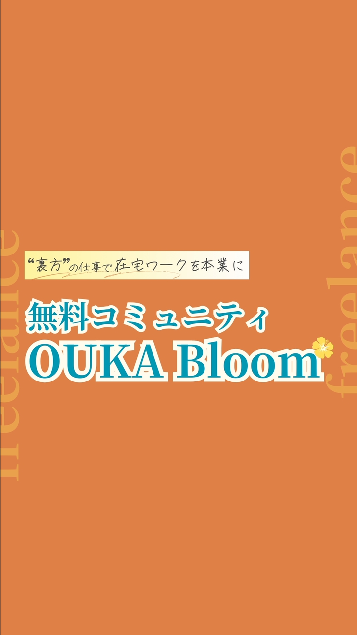 勉強会🌺OUKA Bloom