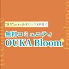 勉強会🌺OUKA Bloom