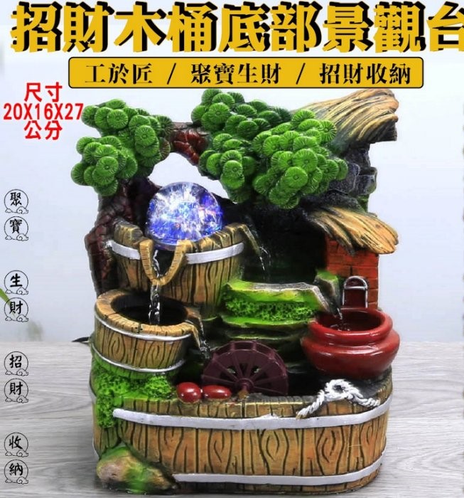 現貨85044-244-阿蓁網購【木桶底部造型景觀台】居家飾品 風水輪 財源廣進 流水噴泉 招財轉運