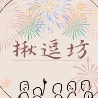 揪逗坊
