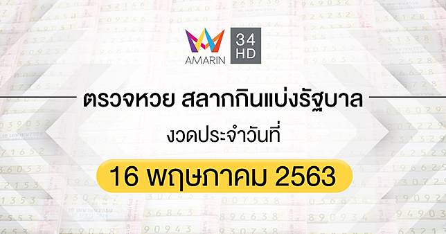 à¸•à¸£à¸§à¸ˆà¸«à¸§à¸¢ à¸•à¸£à¸§à¸ˆà¸ªà¸¥à¸²à¸à¸ à¸™à¹à¸š à¸‡à¸£ à¸à¸šà¸²à¸¥ 16 à¸žà¸¤à¸©à¸ à¸²à¸„à¸¡ 2563 Amarin Tv Line Today