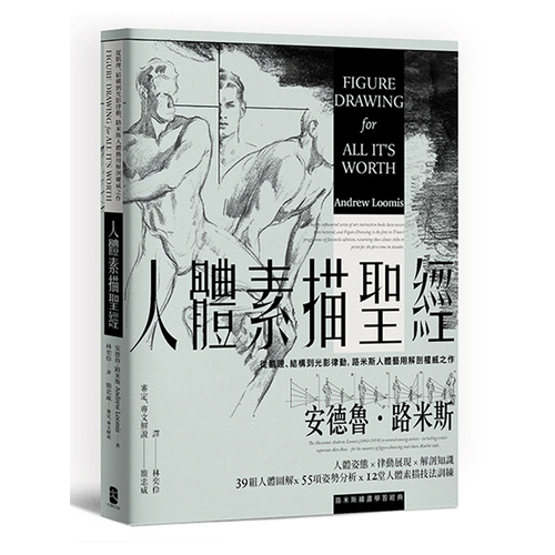 作者: 安德魯路米斯(Andrew Loomis)系列: ART出版社: 大牌出版-木馬文化出版日期: 2020/02/11ISBN: 9789865511050頁數: 216人體素描聖經 從肌理、結