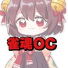 【初心者歓迎】雀魂OC(雑談、友人卓募集)