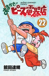 おまかせ ピース電器店 おまかせ ピース電器店 22 能田達規 Line マンガ