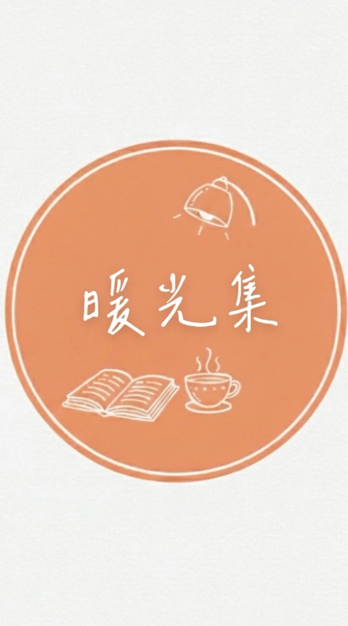 暖光集