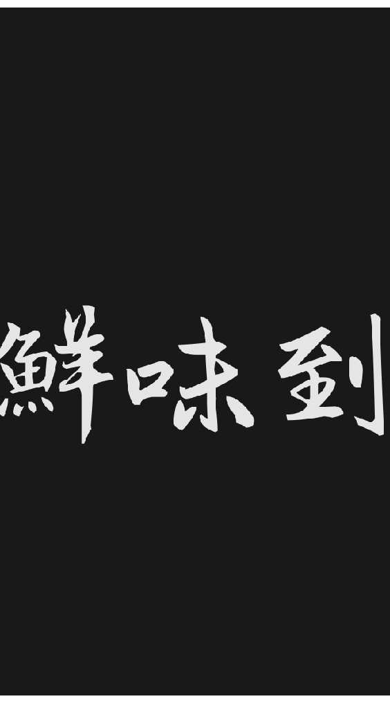 鮮味到水產