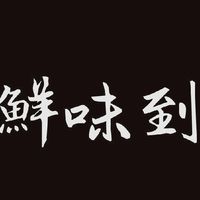 鮮味到水產