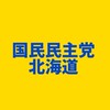 国民民主党 北海道