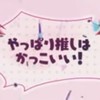 推しの編集見せ合おう！（テンプレ使用○）