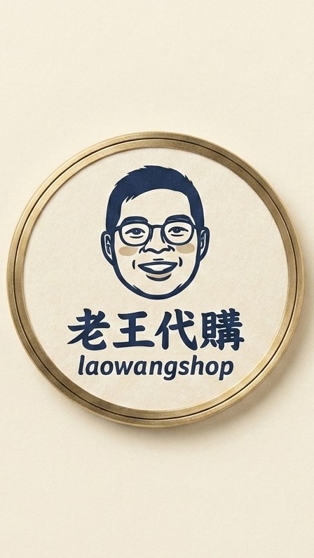 老王代購（laowangshop)