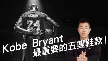 傳奇一生都獻給籃球！細屬Kobe Bryant 生涯最重要的五雙鞋款