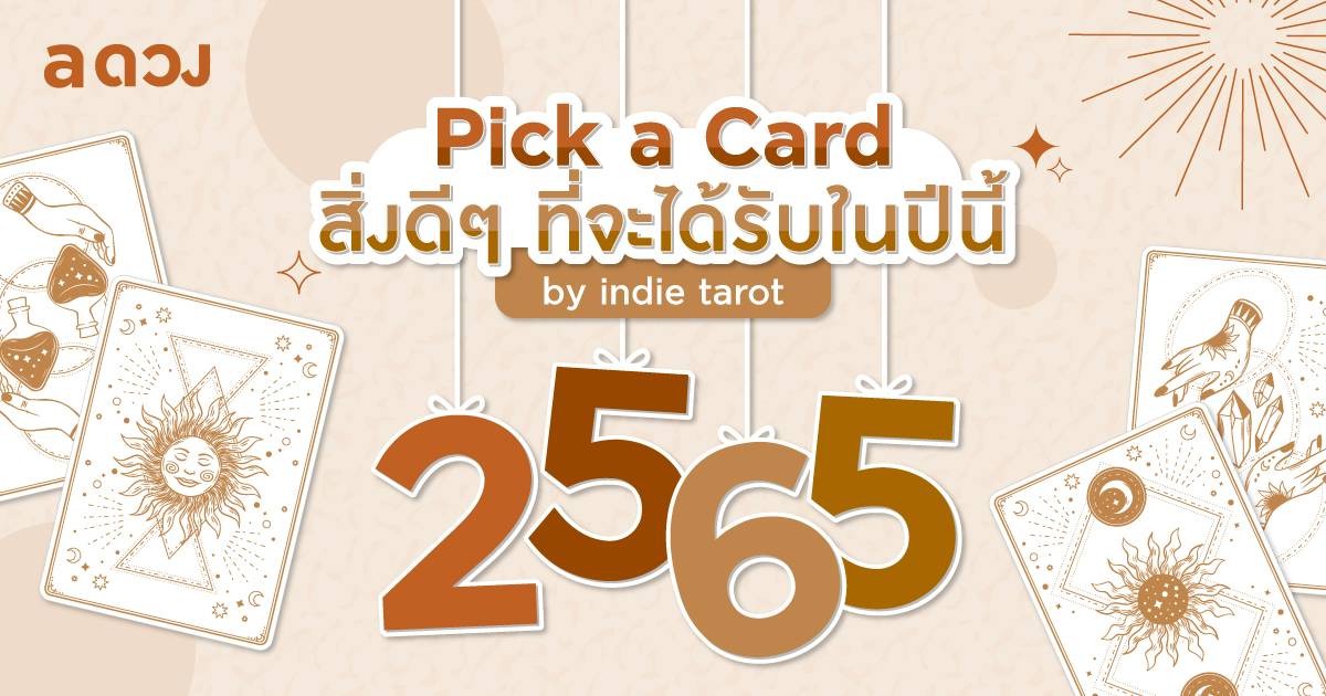 .Pick a Card สิ่งดี ๆ ที่จะได้รับในปี 2565 นี้.
