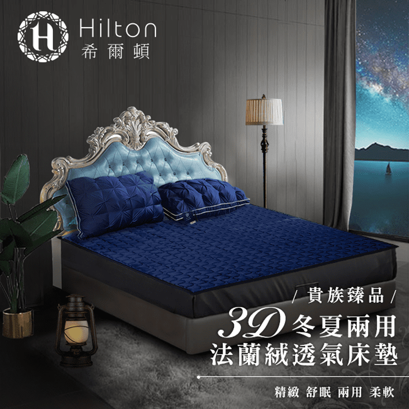 Hilton希爾頓酷涼棉絨兩用床墊(B0101-S/B0101-M/B0101-L)，優質舒絨棉和6D酷涼透氣網布，柔軟舒適，全新升級鎖溫性能佳，四季皆可用！面料經特殊處理，能有效抑制細菌滋生，內裡蓬