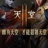 天堂2M買賣帳號交流群