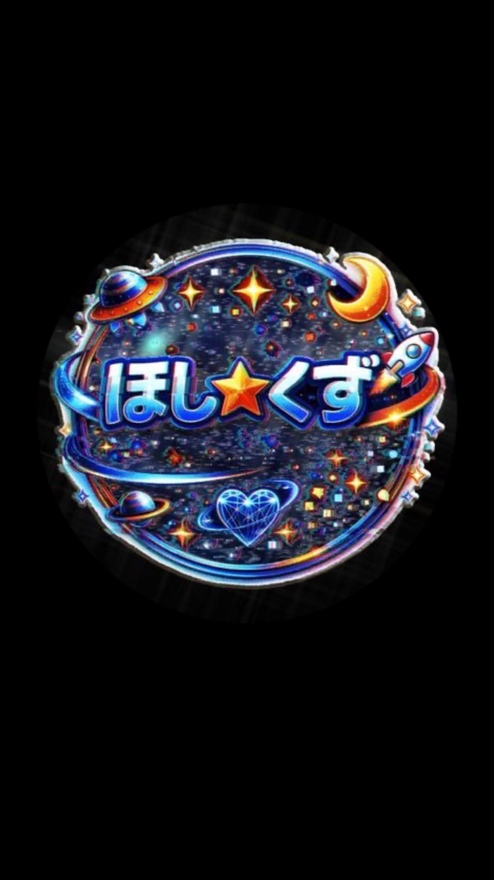 ほし☆くず デビューライブ招待用