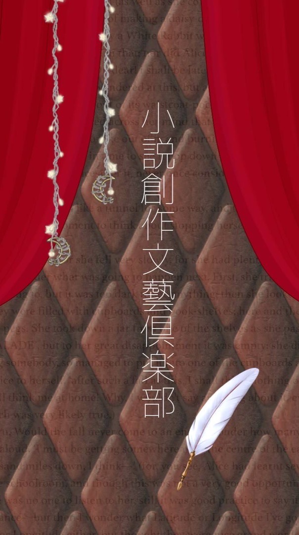 小説創作文藝倶楽部｜小説・Web小説を書く人／読む人のコミュニティ